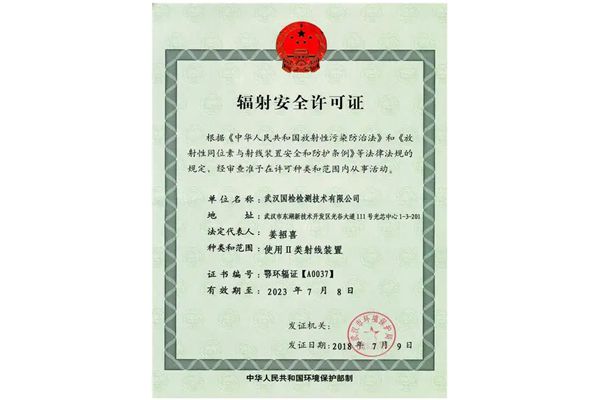 辐射安全许可证申请