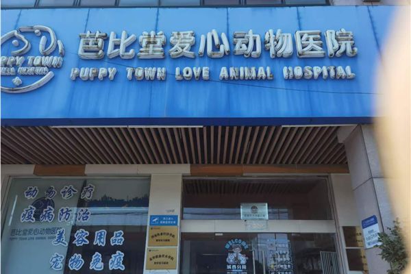 巴比特爱心动物医院