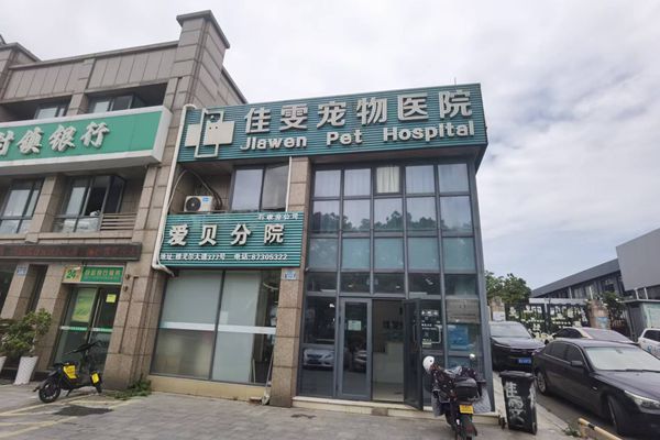 佳雯宠物医院
