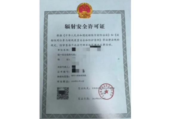 放射安全许可证代办